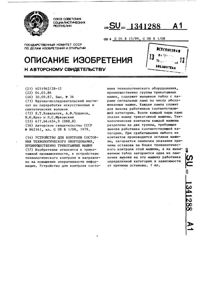 Устройство для контроля состояния технологического оборудования,преимущественно трикотажных машин (патент 1341288)