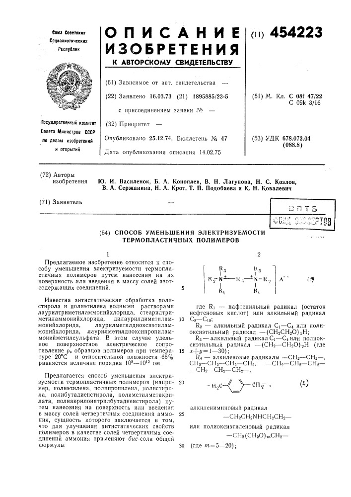 Способ уменьшения электризуемости термопластичных полимеров (патент 454223)