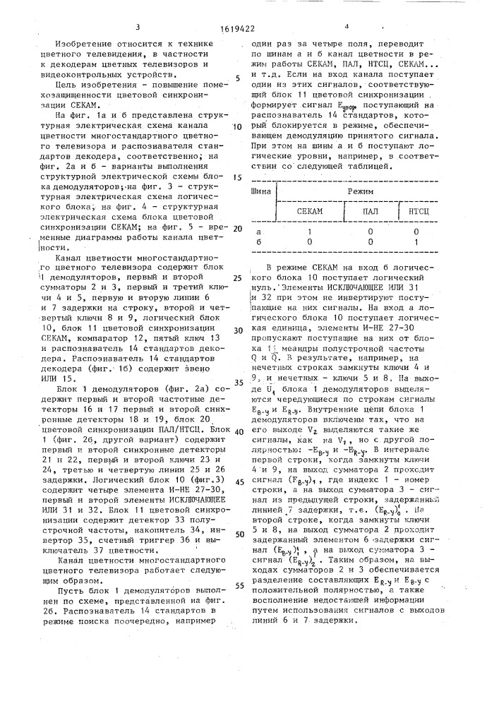 Канал цветности многостандартного цветного телевизора (патент 1619422)