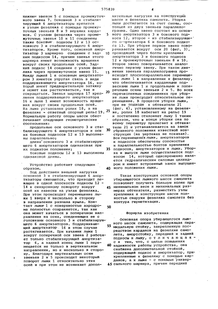 Основная опора убирающегося лыжного шасси самолета (патент 575839)