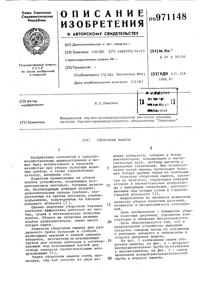 Уборочная машина (патент 971148)