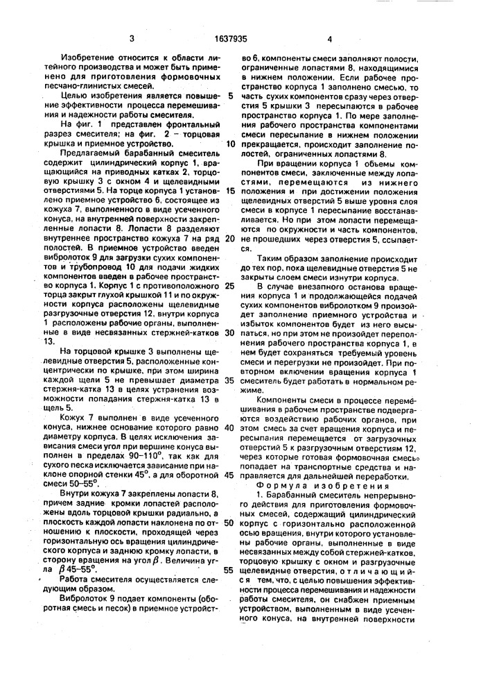 Барабанный смеситель непрерывного действия для приготовления формовочных смесей (патент 1637935)