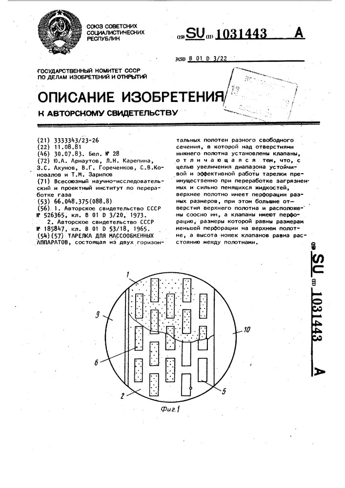 Тарелка для массообменных аппаратов (патент 1031443)