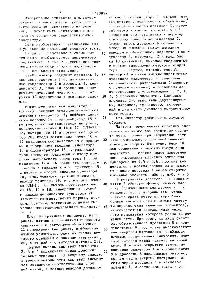 Импульсный стабилизатор переменного напряжения (патент 1493987)
