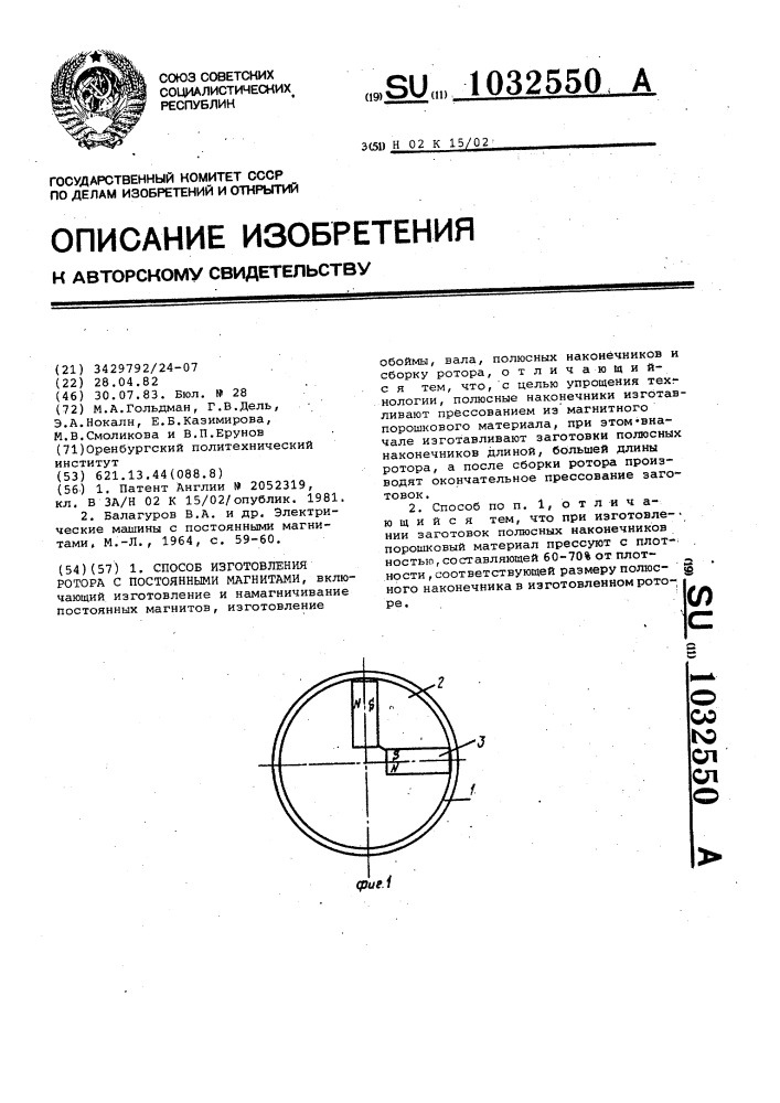 Способ изготовления ротора с постоянными магнитами (патент 1032550)