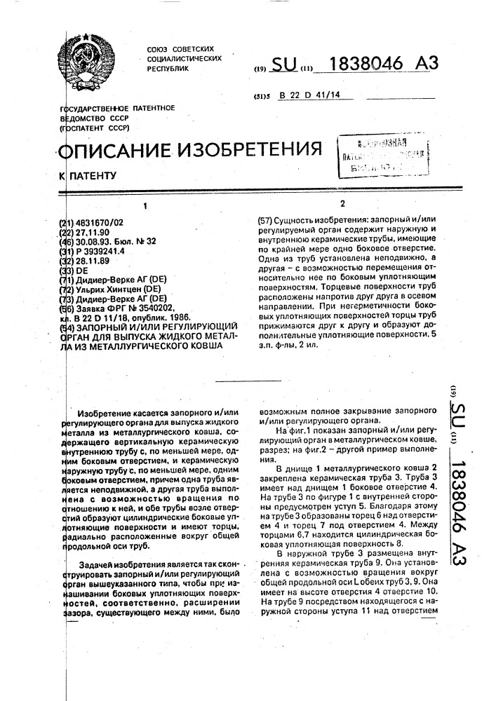 Запорный и/или регулирующий орган для выпуска жидкого металла из металлургического ковша (патент 1838046)