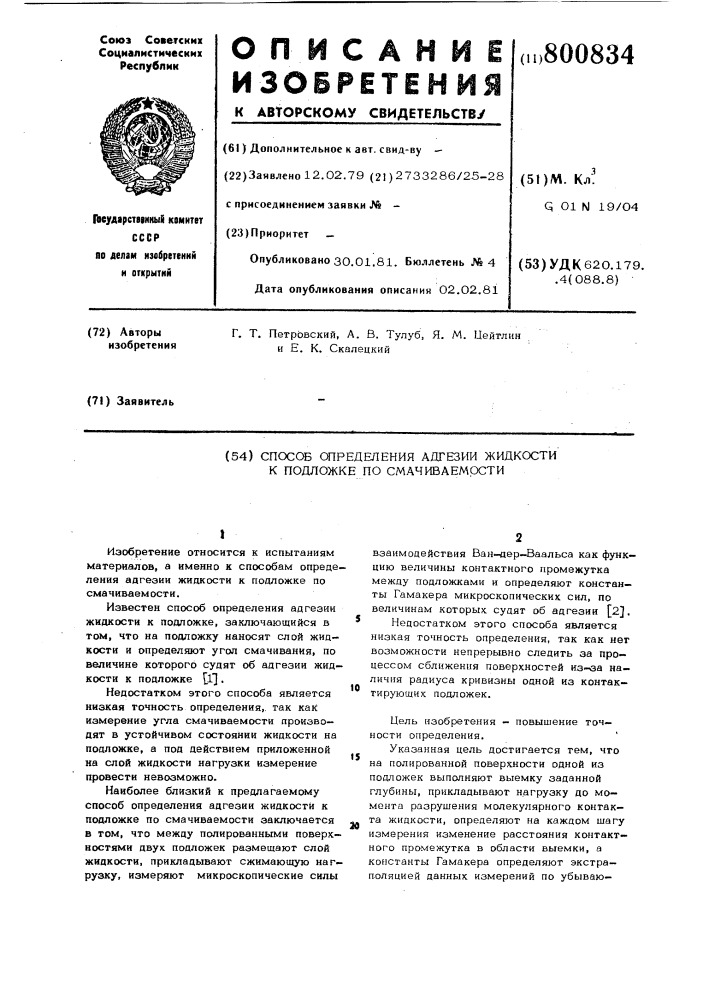 Способ определения адгезии жид-кости k подложке по смачиваемости (патент 800834)