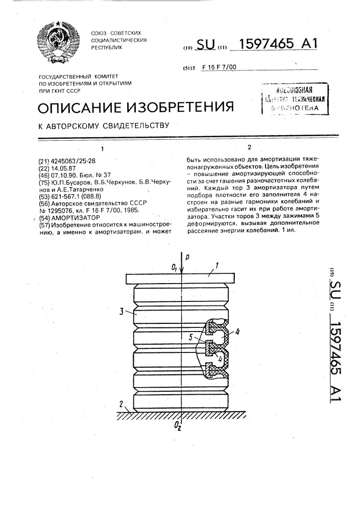 Амортизатор (патент 1597465)