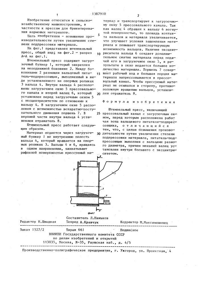 Штемпельный пресс (патент 1387910)