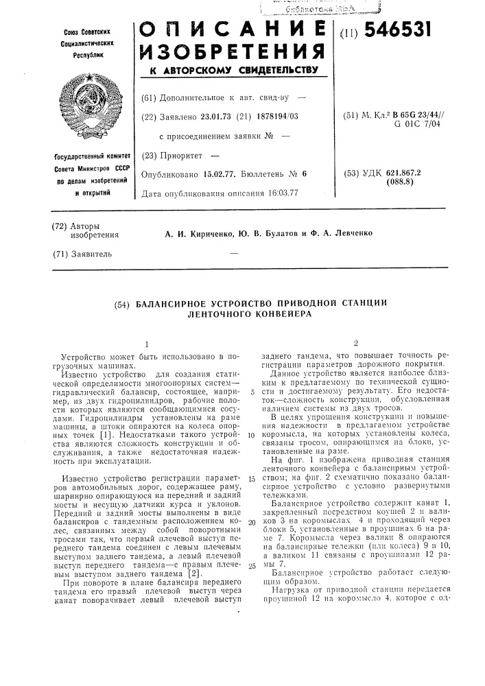 Балансирное устройство приводной станции ленточного конвейера (патент 546531)