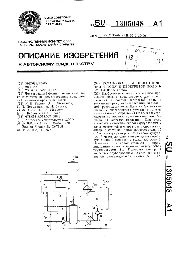 Установка для приготовления и подачи перегретой воды к вулканизаторам (патент 1305048)