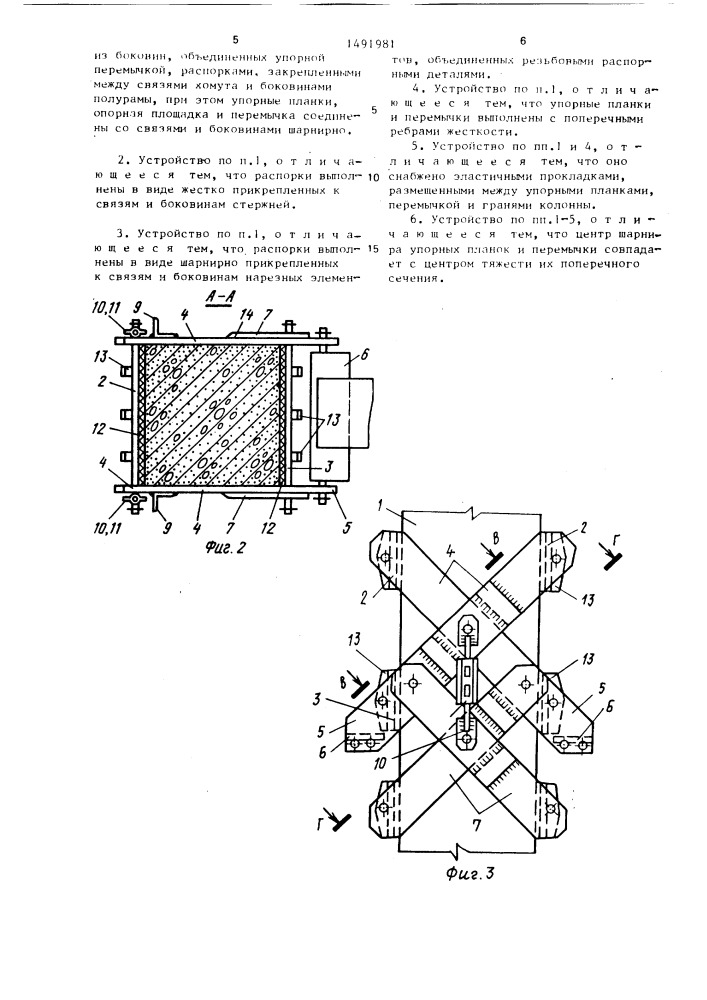 Опорное устройство колонны (патент 1491981)