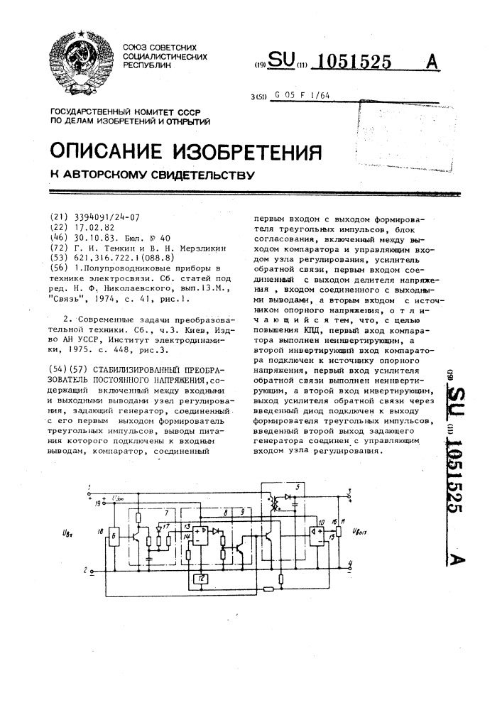 Стабилизированный преобразователь постоянного напряжения (патент 1051525)