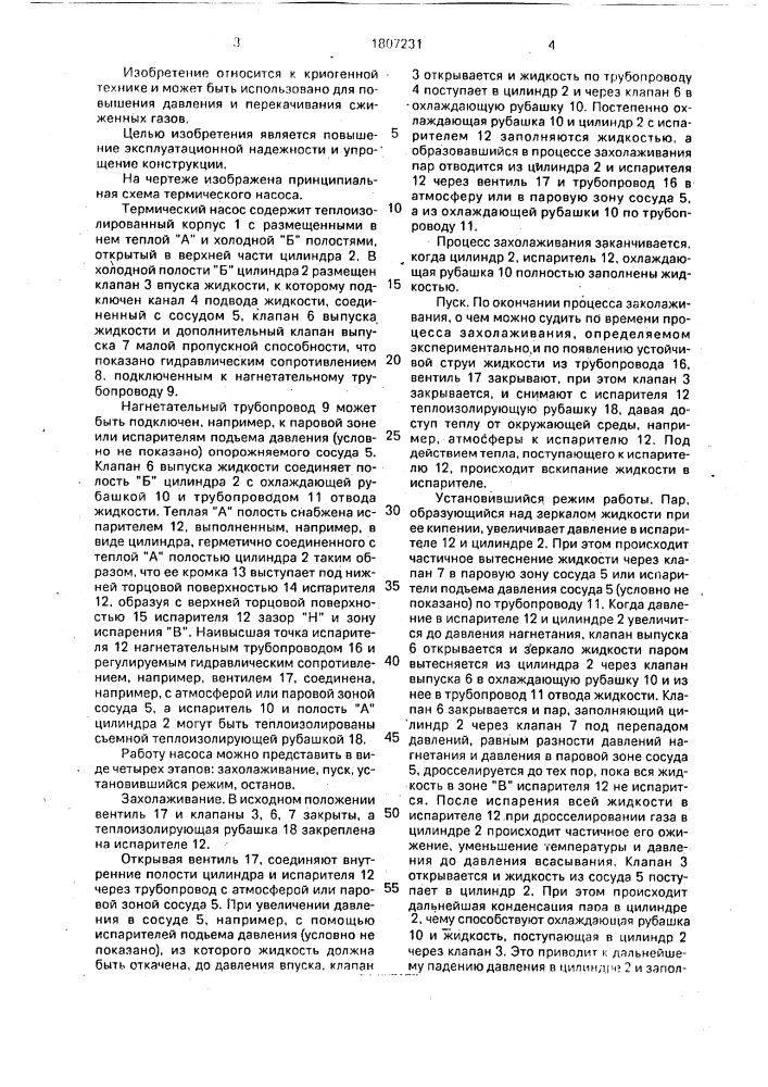 Термический насос (патент 1807231)