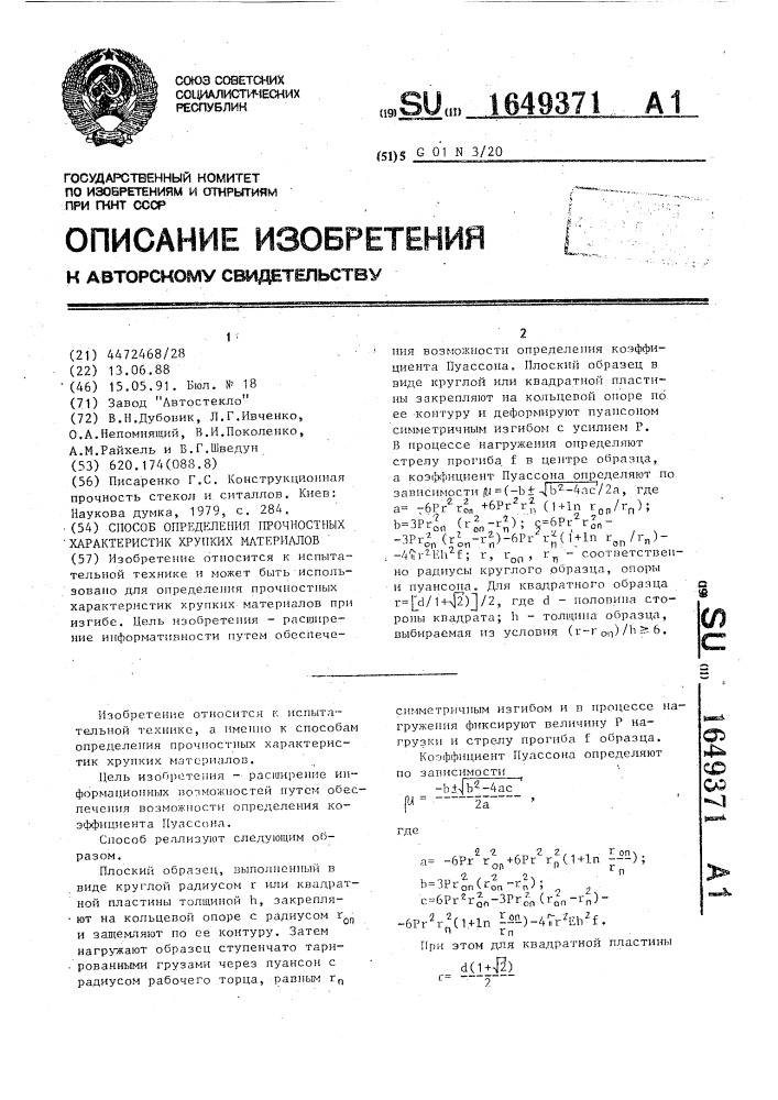 Способ определения прочностных характеристик хрупких материалов (патент 1649371)