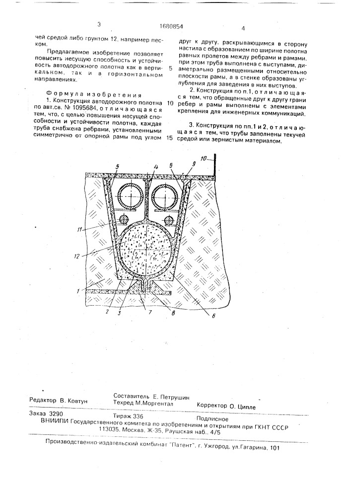 Конструкция автодорожного полотна (патент 1680854)