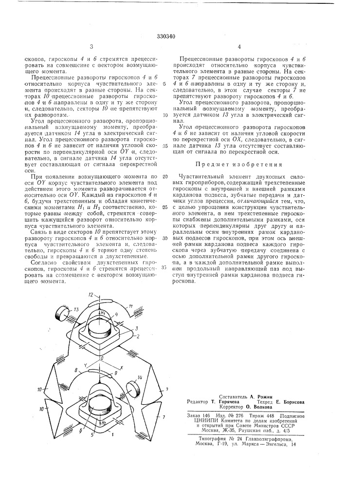Чувствительный элемент двухосных силовых гироприборов (патент 330340)