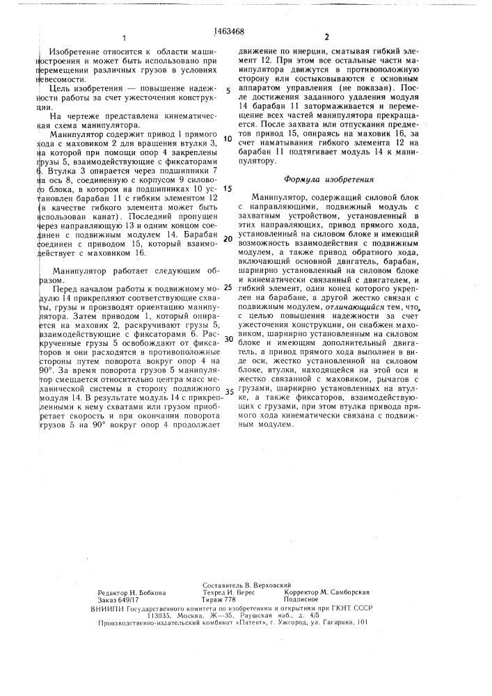 Манипулятор (патент 1463468)