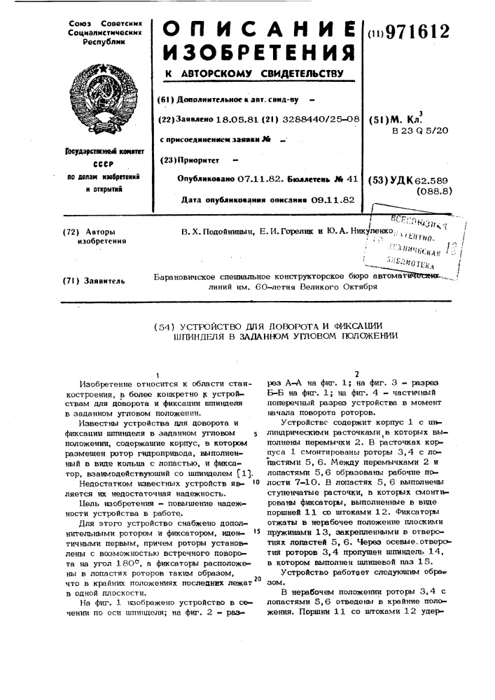 Устройство для доворота и фиксации шпинделя в заданном угловом положении (патент 971612)