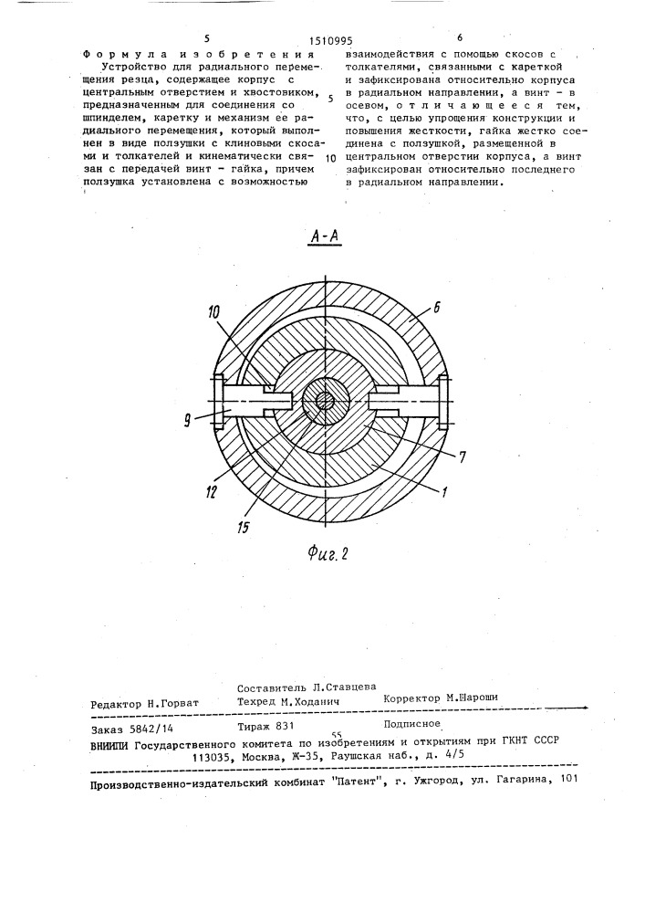 Устройство для радиального перемещения резца (патент 1510995)