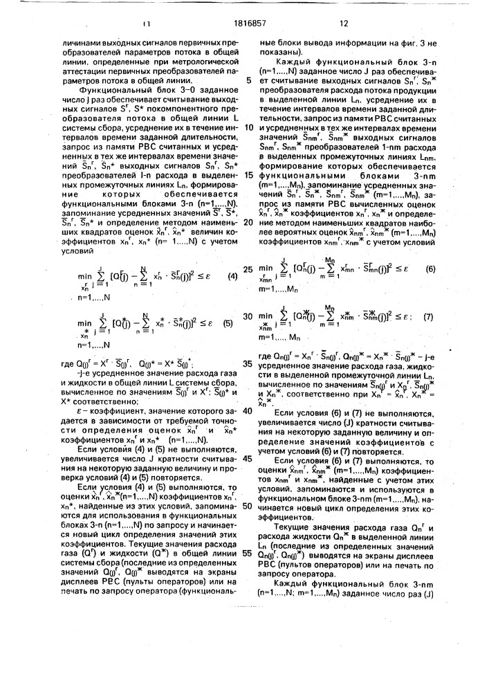 Способ определения дебитов нефтяных скважин (патент 1816857)