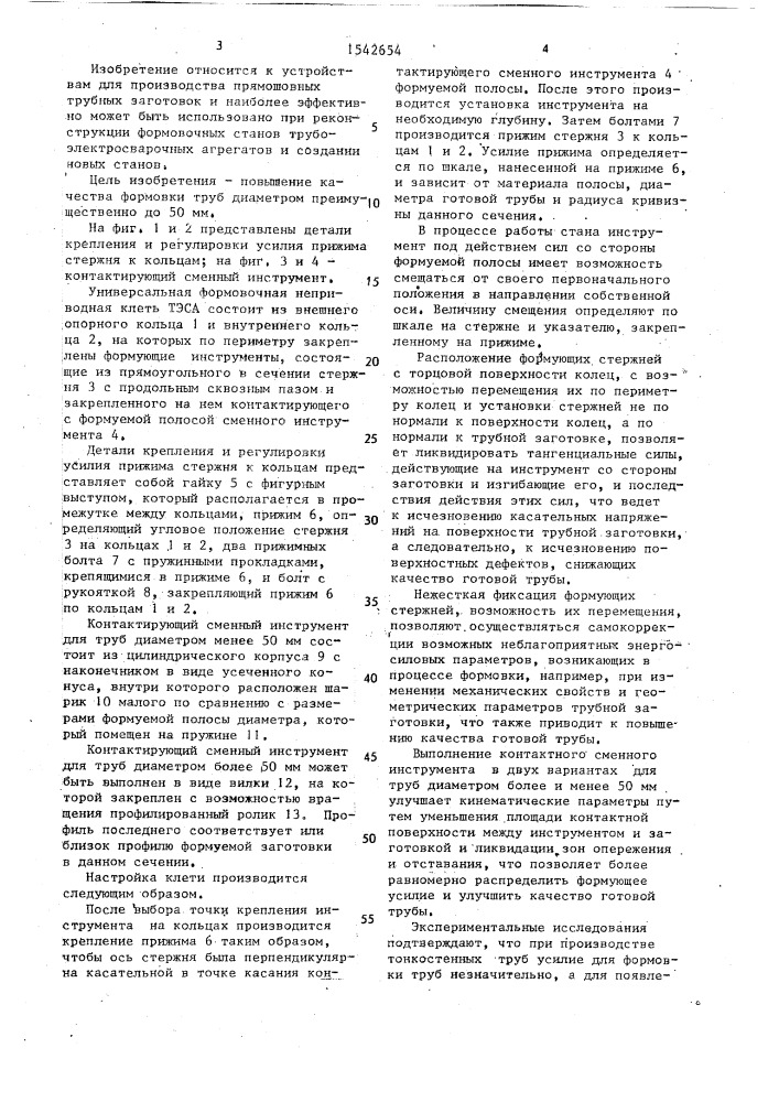 Универсальная формовочная неприводная клеть (патент 1542654)
