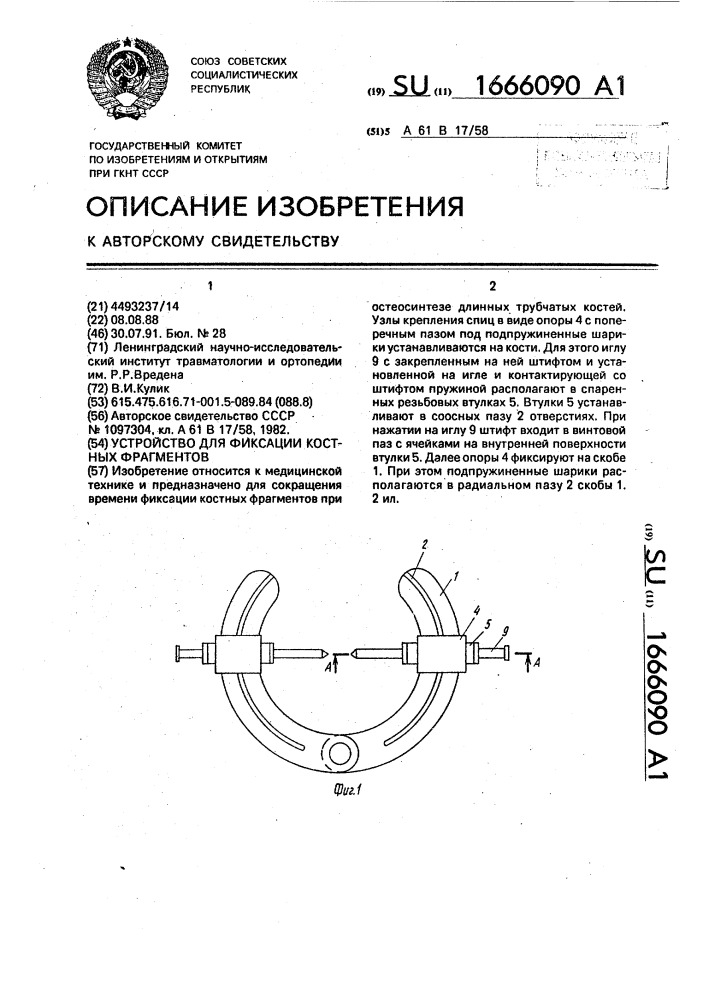 Устройство для фиксации костных фрагментов (патент 1666090)