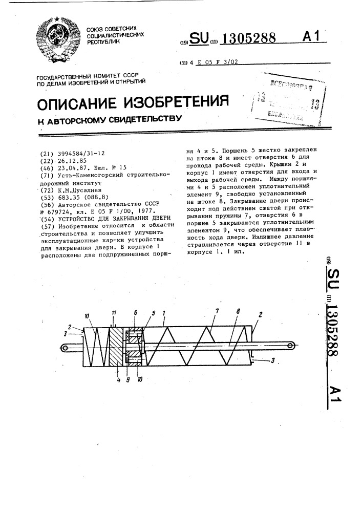 Устройство для закрывания двери (патент 1305288)