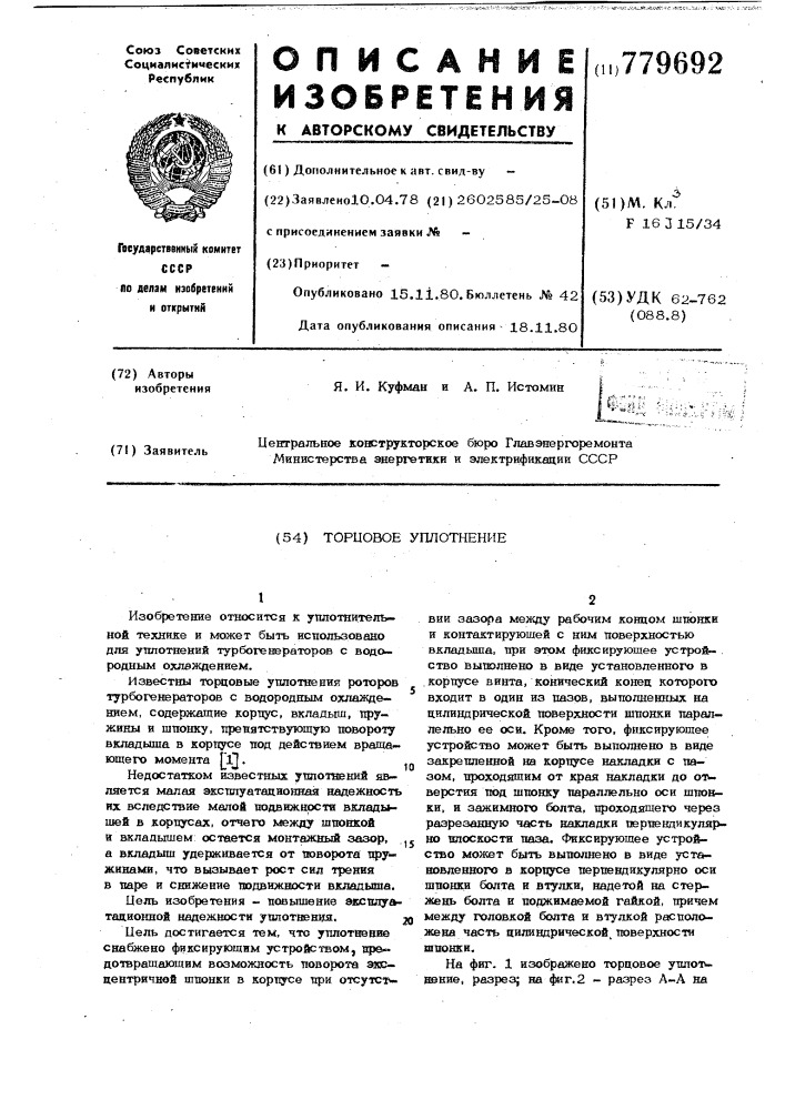 Торцовое уплотнение (патент 779692)