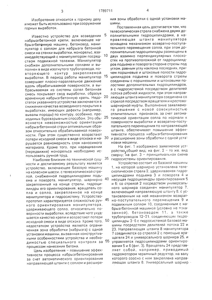 Устройство для выполнения набрызгбетонных работ (патент 1789711)