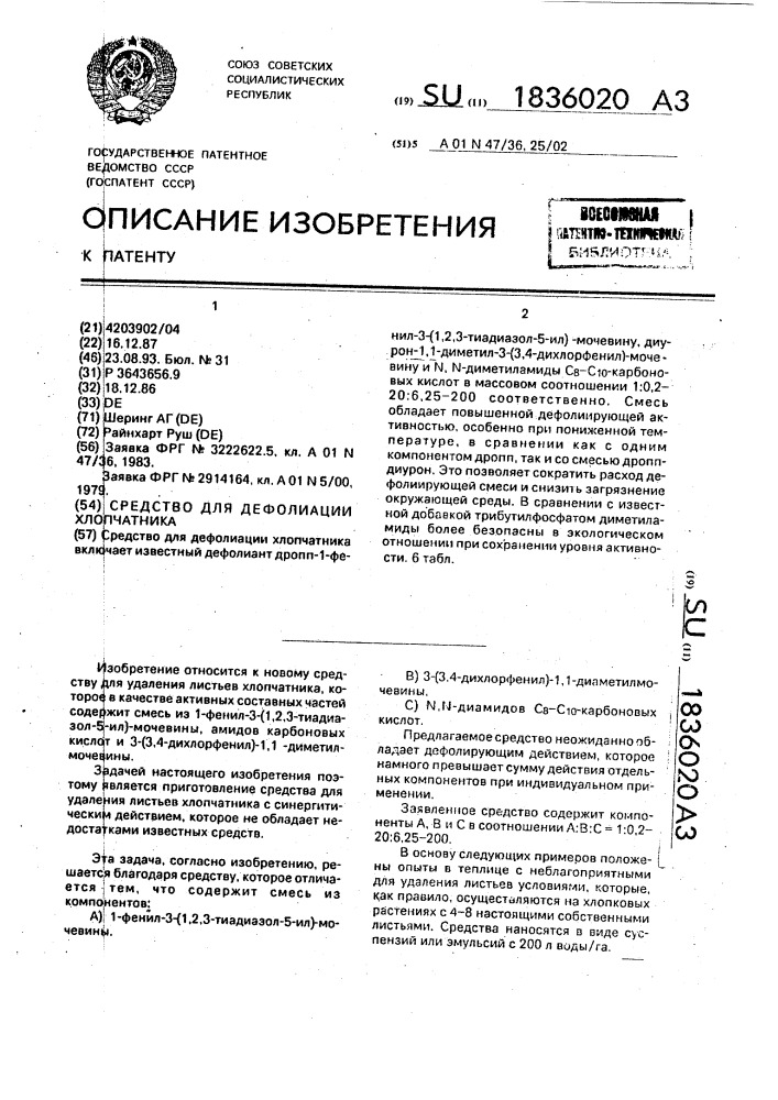Средство для дефолиации хлопчатника (патент 1836020)