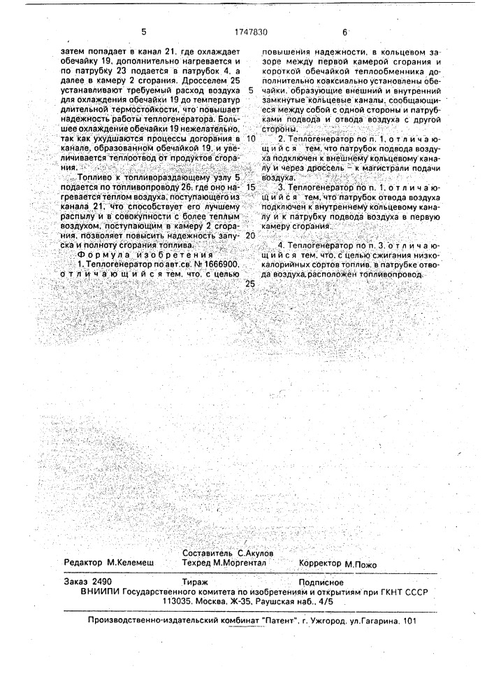 Теплогенератор (патент 1747830)