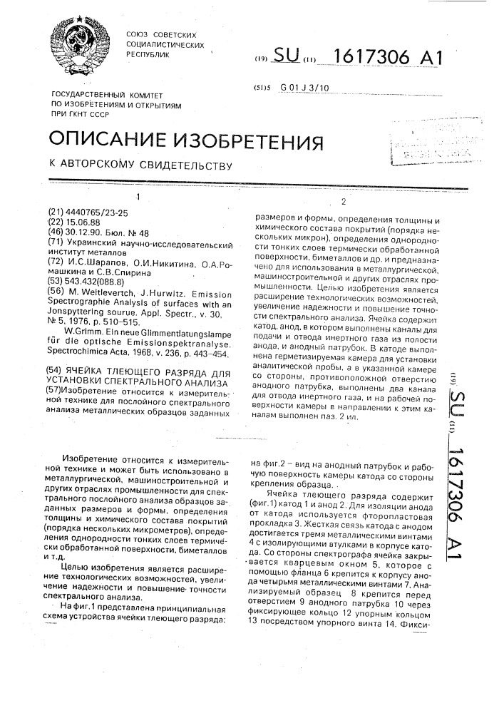 Ячейка тлеющего разряда для установки спектрального анализа (патент 1617306)