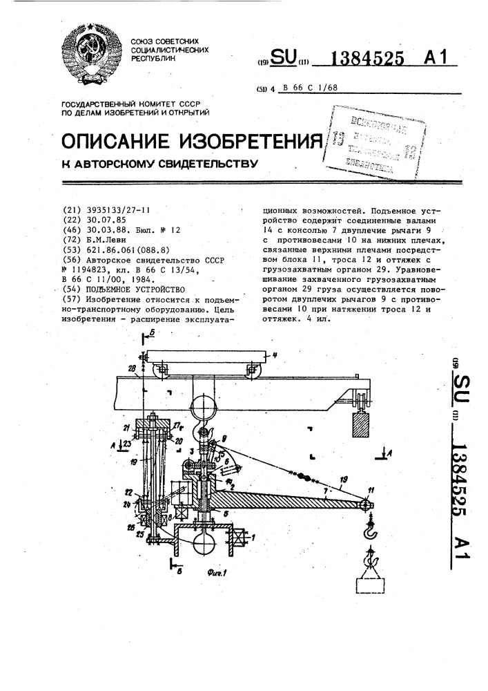 Подъемное устройство (патент 1384525)