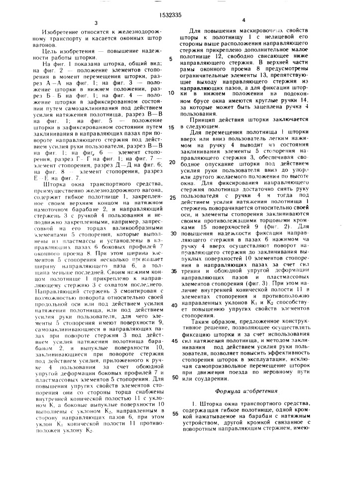 Шторка окна транспортного средства (патент 1532335)