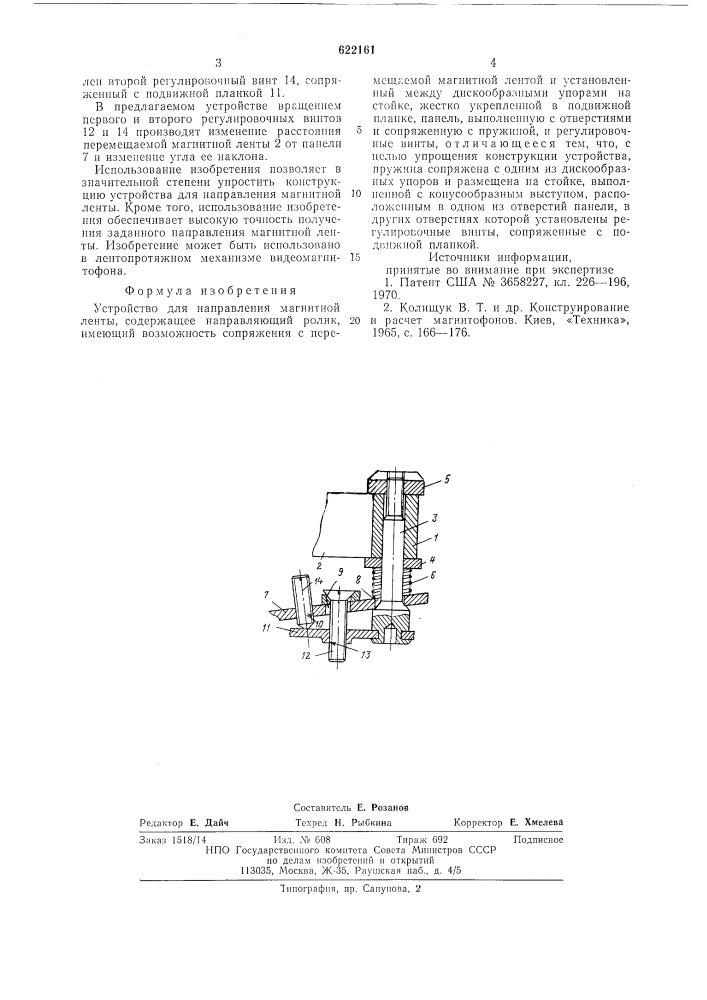 Устройство для направления магнитной ленты (патент 622161)