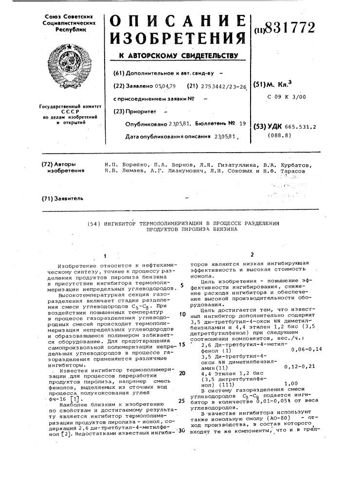 Ингибитор термополимеризации впроцессе разделения продуктов пиролизабензина (патент 831772)