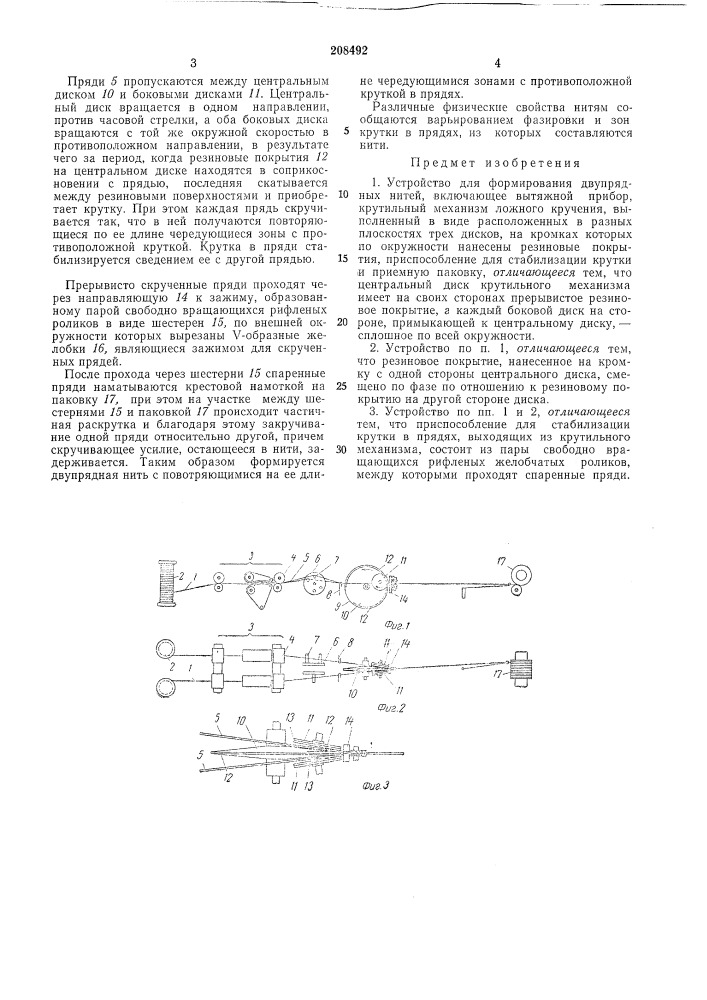 Устройство для формирования двупрядных иитей (патент 208492)