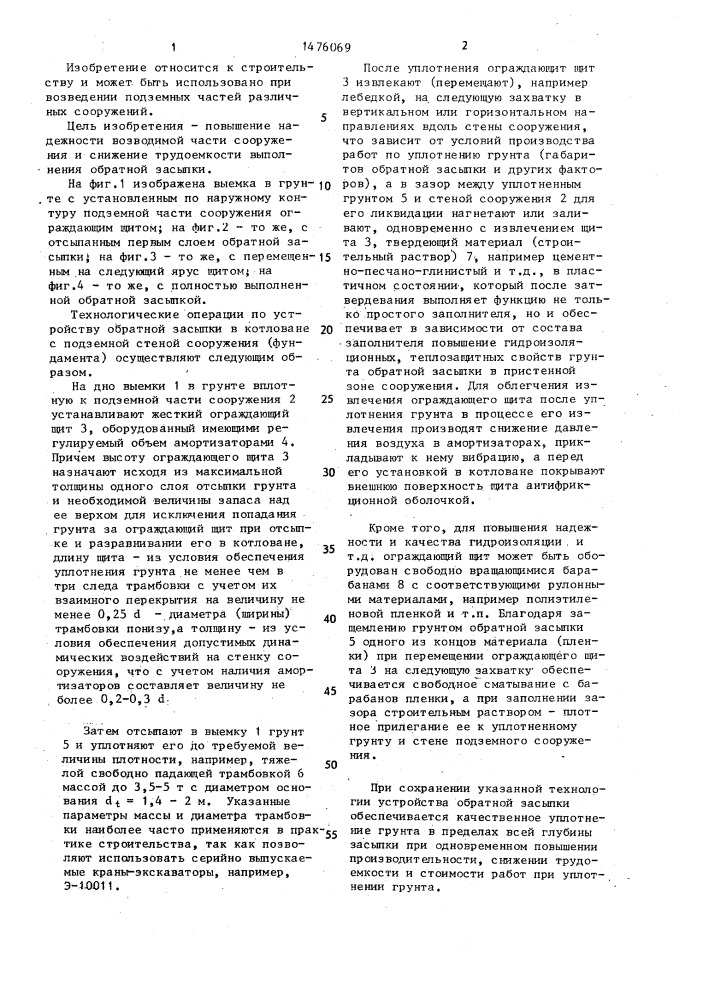 Способ возведения подземной части сооружения (патент 1476069)