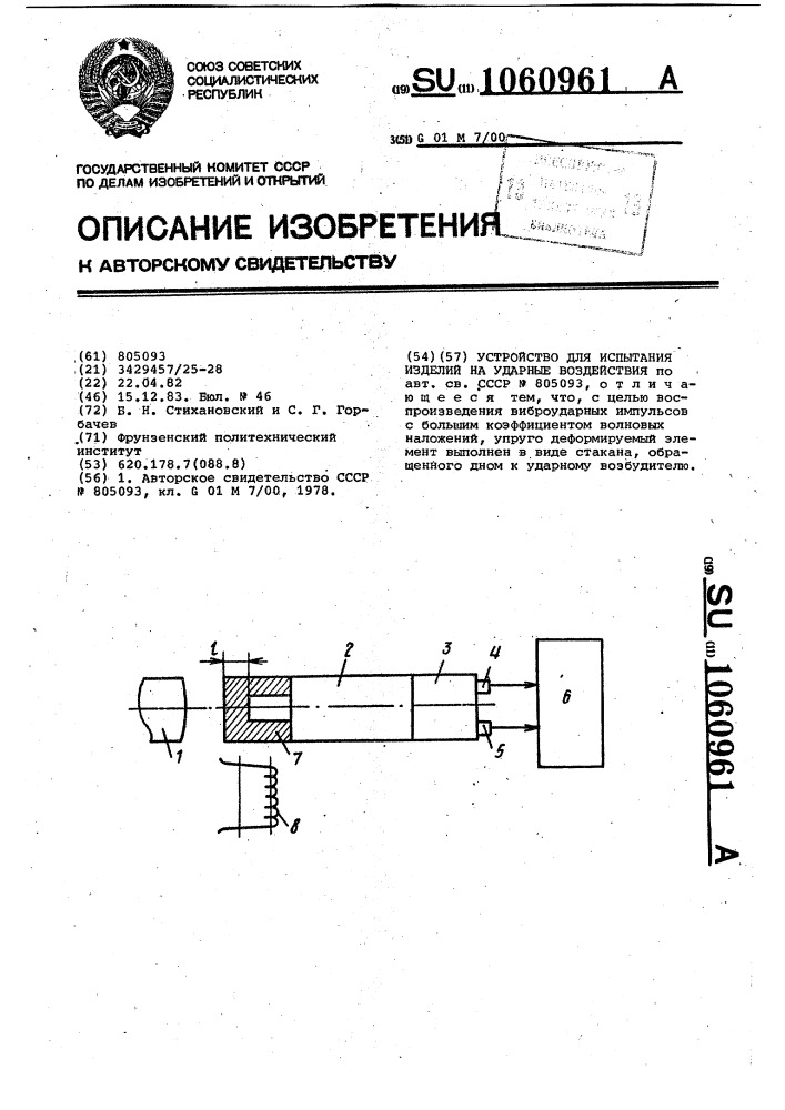 Устройство для испытания изделий на ударные воздействия (патент 1060961)