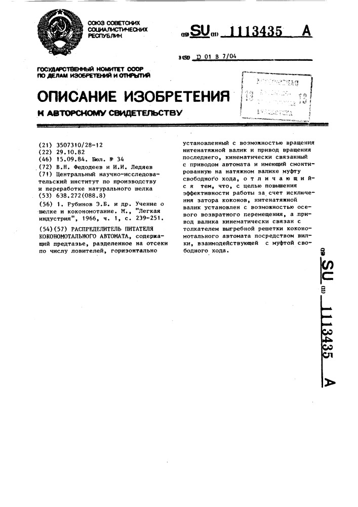 Распределитель питателя кокономотального автомата (патент 1113435)