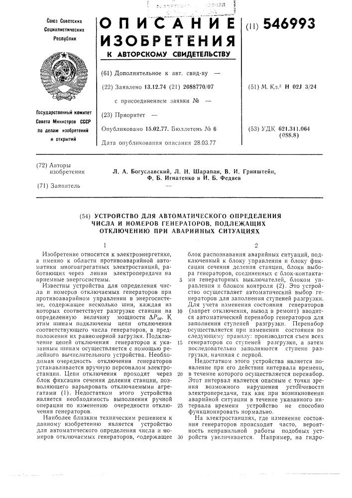 Устройство для автоматического определения числа и номеров генераторов, подлежащих отключению при аварийных ситуациях (патент 546993)