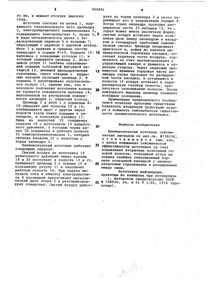 Пневматический источник сейсмических сигналов (патент 960691)