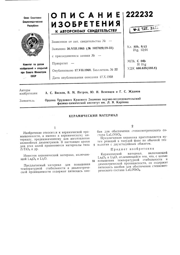 Керамический материал (патент 222232)