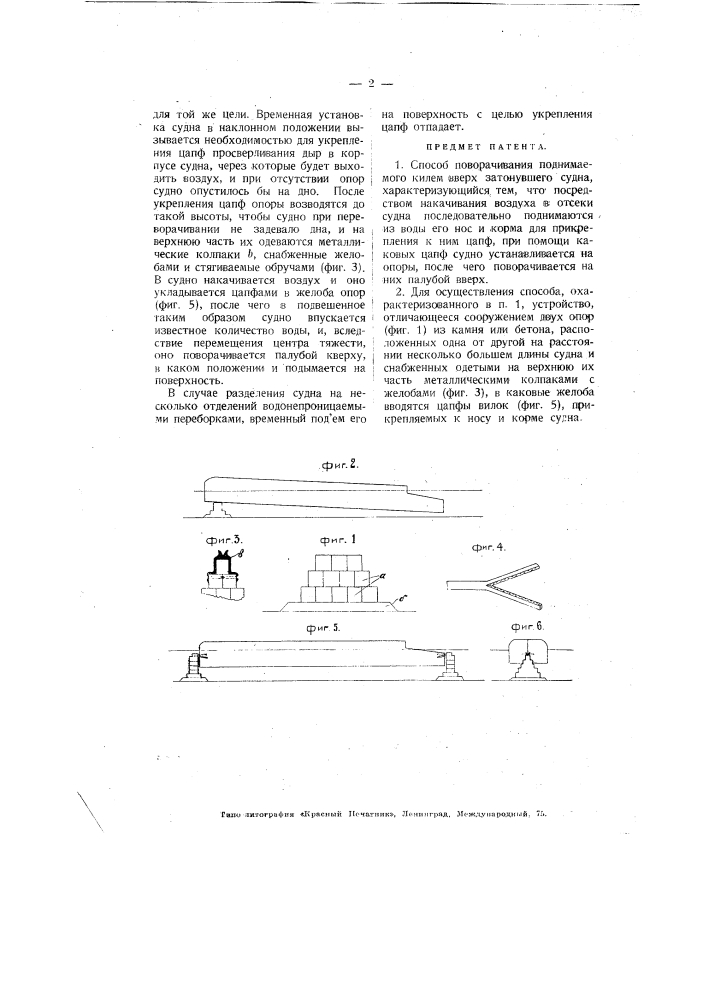 Способ и устройство для поворачивания поднимаемого килем вверх затонувшего судна (патент 3020)