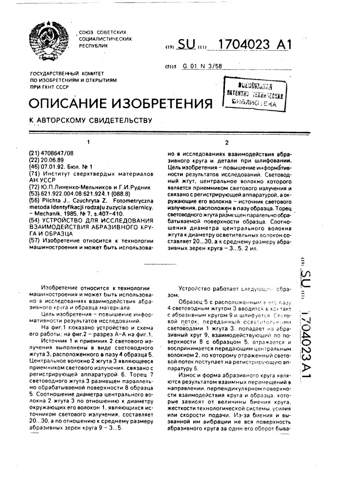 Устройство для исследования взаимодействия абразивного круга и образца (патент 1704023)