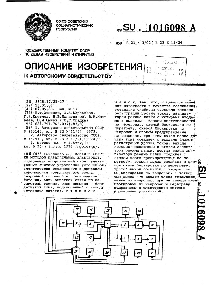 Установка для пайки и сварки методом параллельных электродов (патент 1016098)