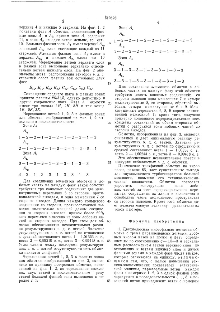 Двухполюсная многофазная петлевая обмотка с тремя параллельными ветвями (патент 519826)