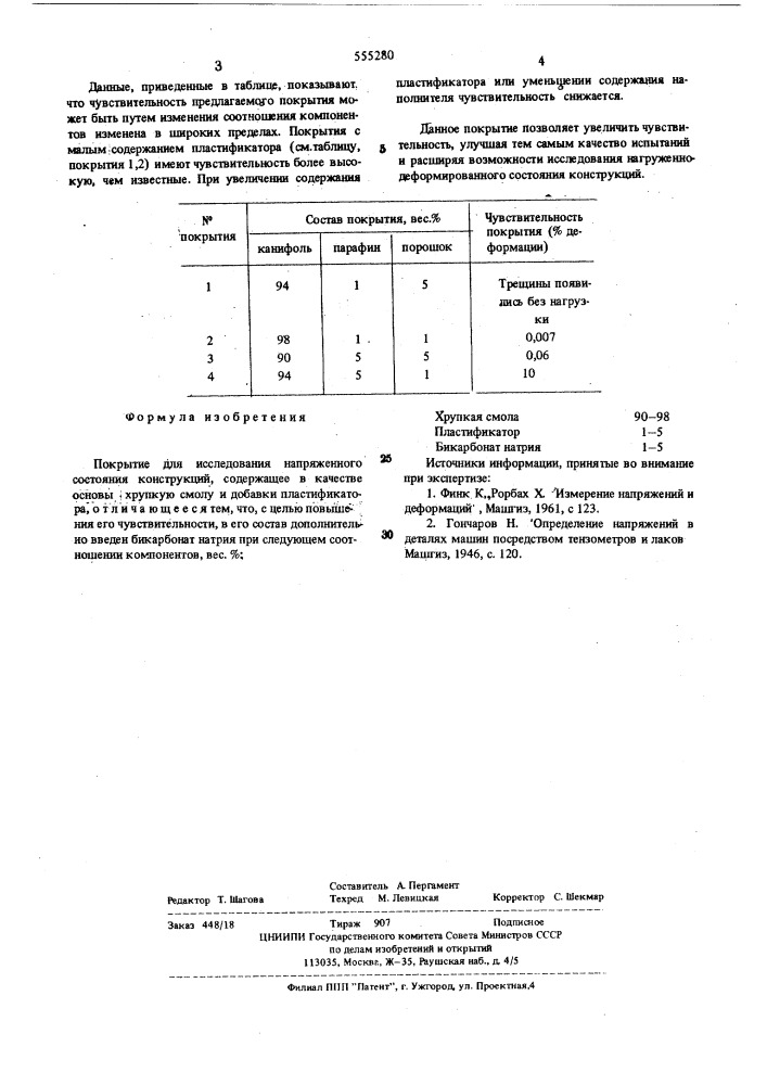 Покрытие для исследования напряженного состояния конструкций (патент 555280)