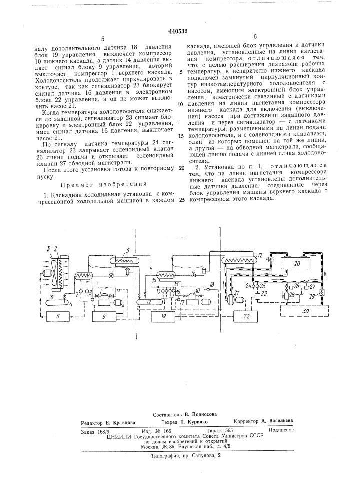 Каскадная холодильная установка (патент 440532)